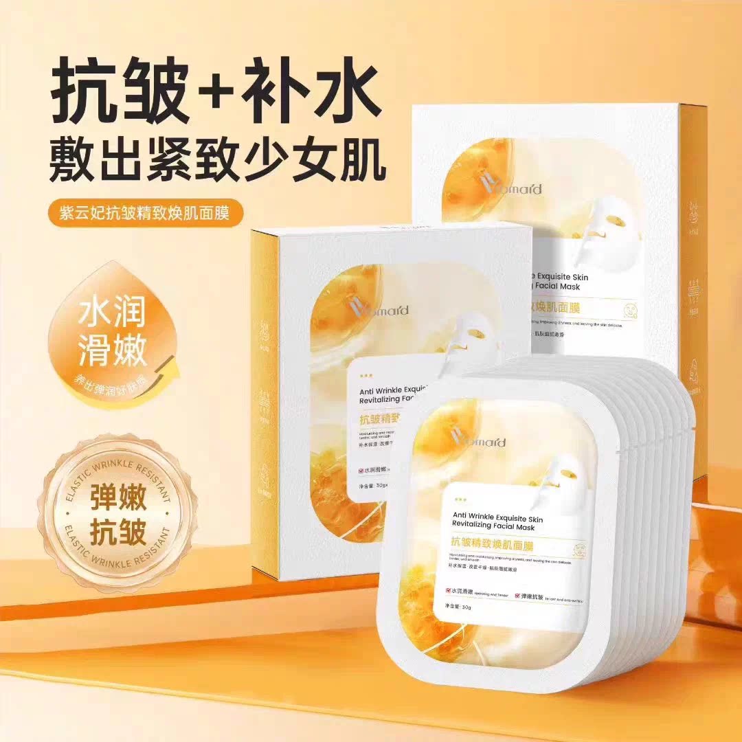 紫云妃抗皱补水保湿面膜