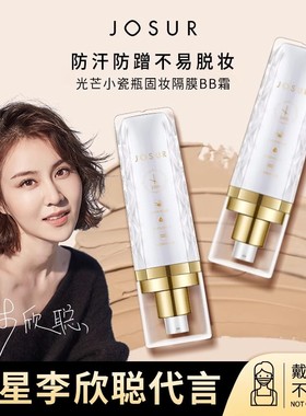 JOSUR 玖瑟光芒小瓷瓶固妆隔膜BB霜 遮瑕保湿控油 隔离定妆粉底液