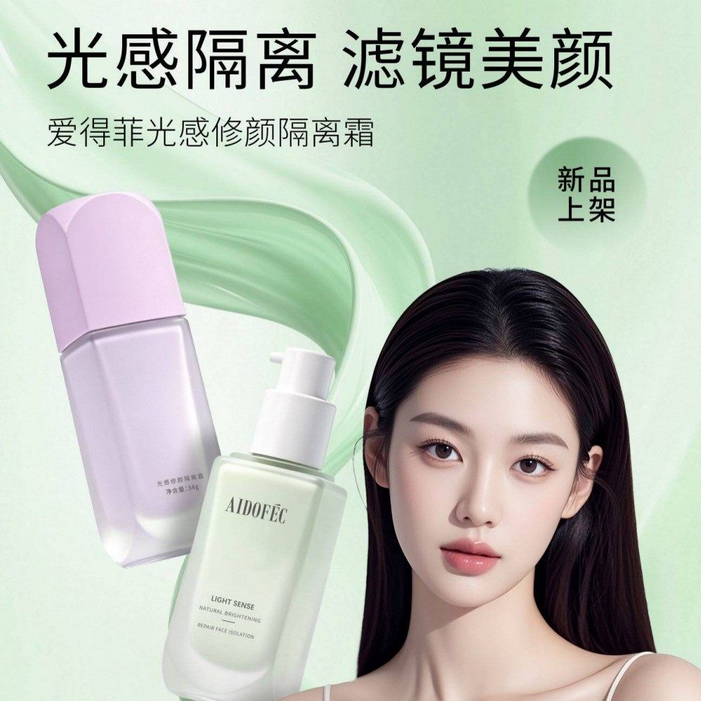 爱得菲光感修颜隔离乳霜妆前打底提亮保湿遮瑕隐形毛孔长效持妆