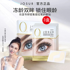 JOSUR/玖瑟密集提拉氧护眼膜贴淡化细纹提亮肌肤锁水润肤紧致眼袋