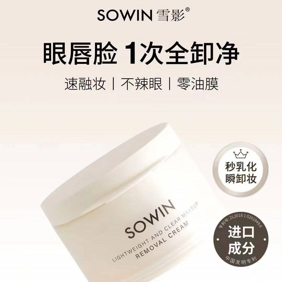 雪影眼唇脸三合一深层清洁卸妆膏
