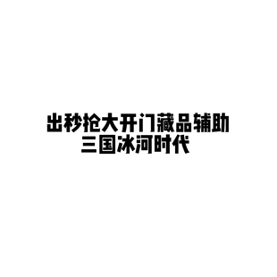 秒抢购大开门 藏品 三国冰河时代代抢购 学习软件 脚本 辅助 三冰