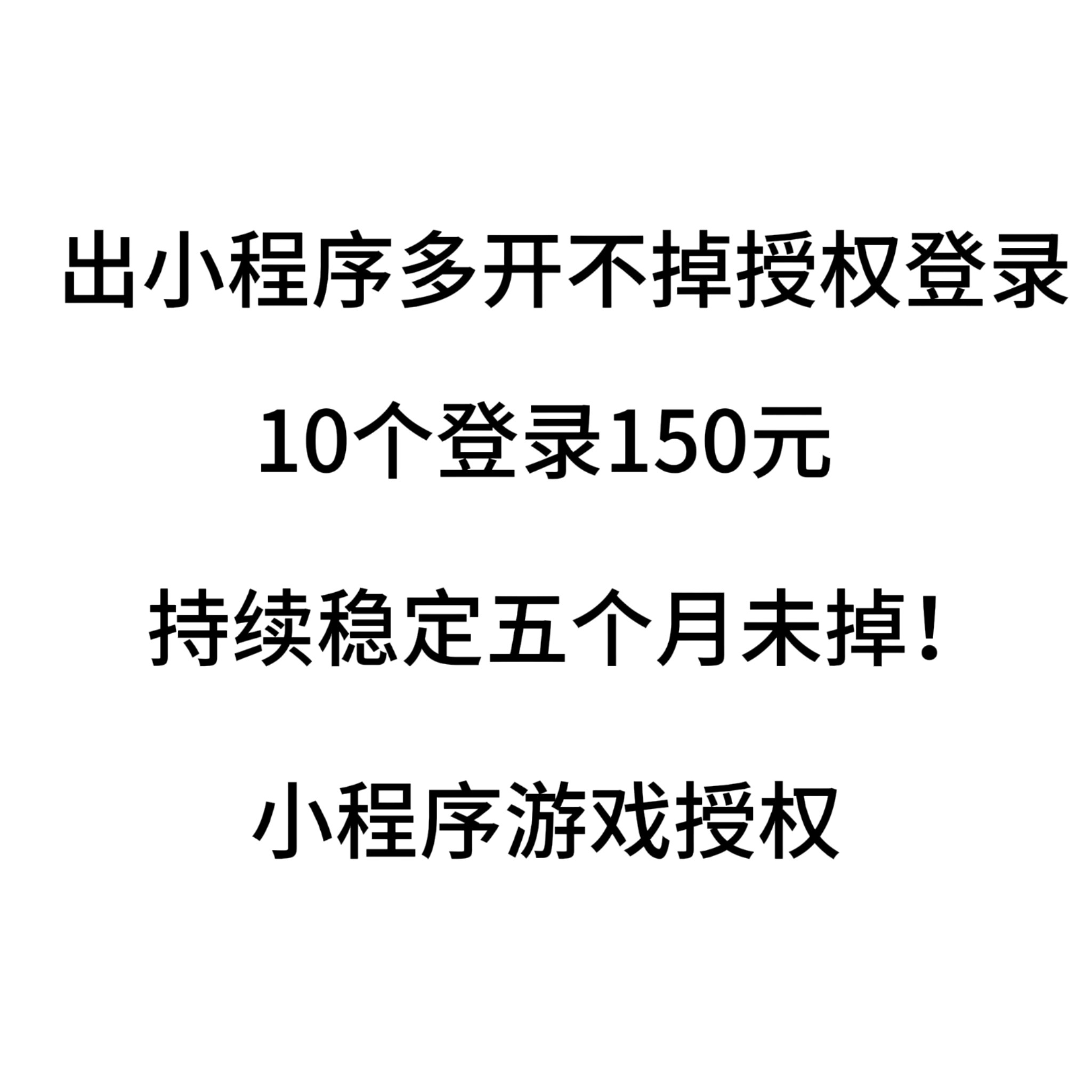小程序游戏授权24小时不掉授权登录电脑端远程安装多开单开