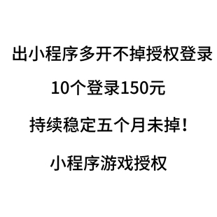 小程序游戏授权24小时不掉授权登录电脑端远程安装多开单开