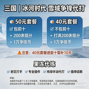 三国冰河时代雪域争锋代打代练代肝代玩