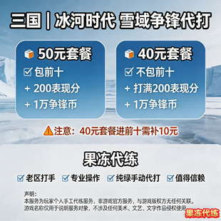 代打三国冰河时代雪域争锋代打代练代肝代玩表现分争锋币前十名