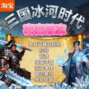 三国冰河时代代练全能老区选手代打代玩代肝控号