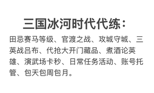 三国冰河时代代练代玩代打田忌赛马吕布官渡攻城守城雪域争锋托管