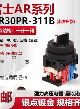 【富上】3档短柄选择旋钮开关AP/AR30PR-311B 配一开一闭触点