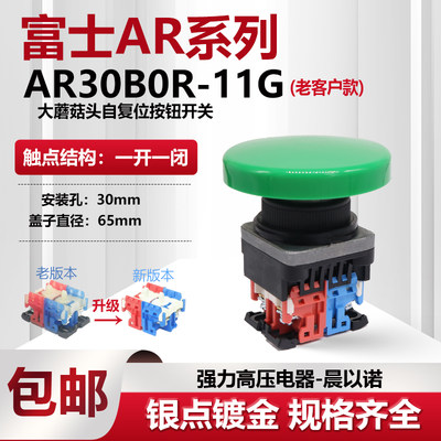 【富士】65mm冲床大蘑菇双手按钮开关 AP/AR30BOR-11 G/R/B B0R