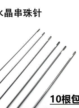串珠子穿线针宝石水晶diy工具