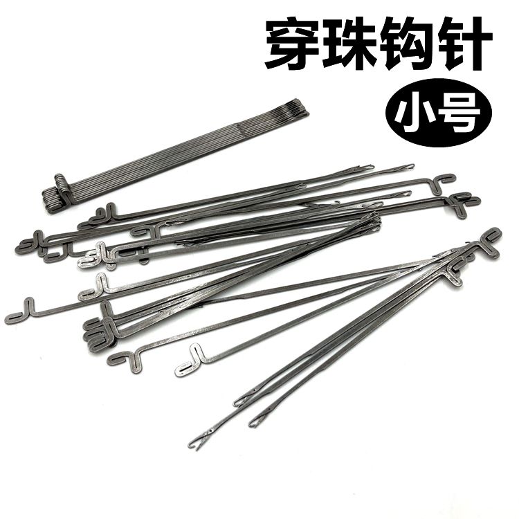手串三通穿珠工具钩针