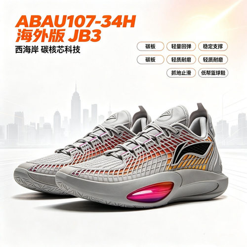 李宁JB3海外版碳核芯科技碳板支撑低帮篮球鞋ABAU107-34H