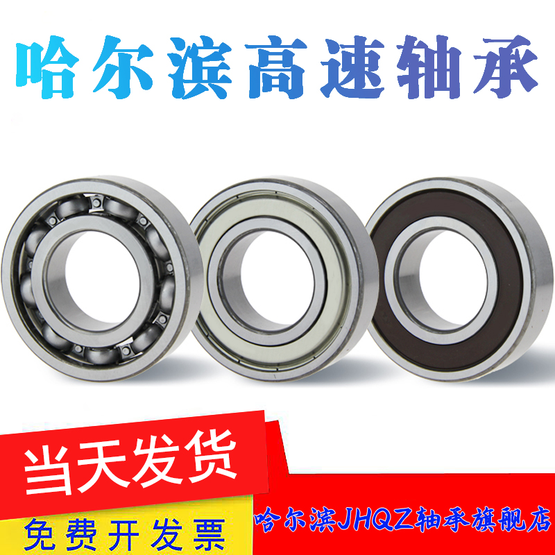 哈尔滨高速轴承6300 6301 6302 6303 6304 6305 6306 6307 6308RZ