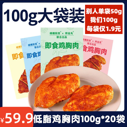 【20袋鸡胸】低脂鸡胸肉2000g即食健身高蛋白代餐饱腹鸡肉零食品