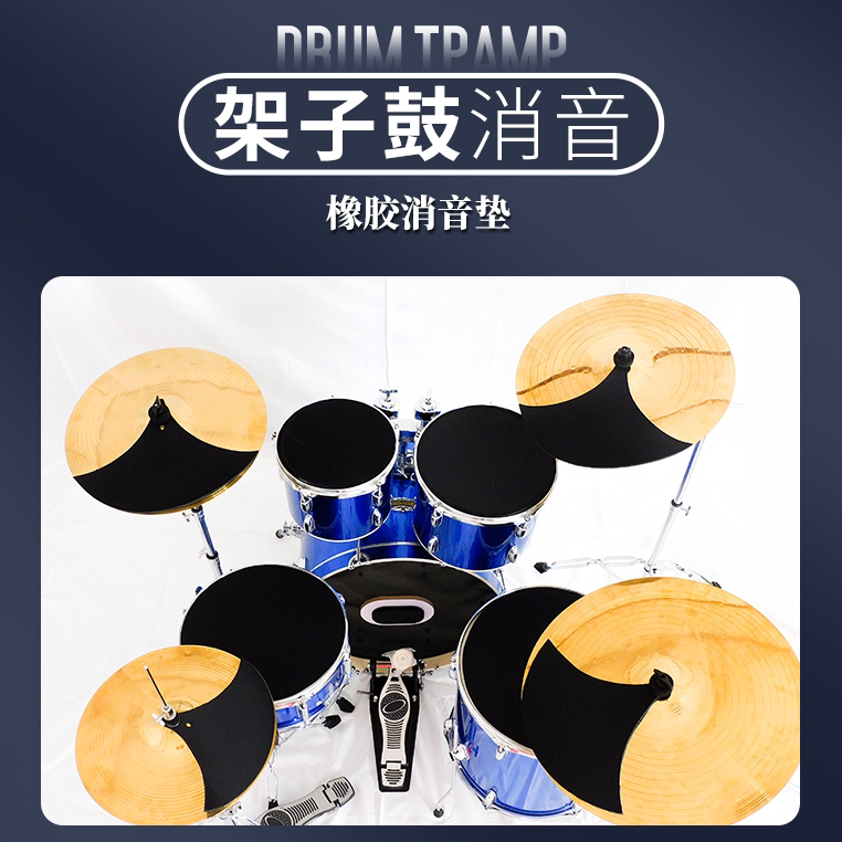 架子鼓消音垫静音垫套装爵士鼓鼓垫橡胶隔音垫五鼓三镲片四嚓减震