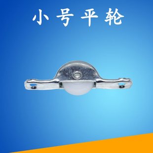 移门轮滑轮轮子厨房推拉门滚槽轮平移门窗配件纱窗小号平面鲍鱼轮