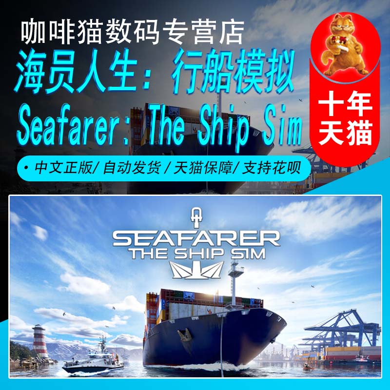 海员人生：行船模拟 Steam中文正版PC游戏 国区礼物/成品号  模拟
