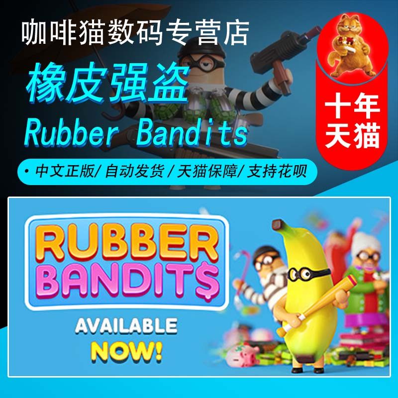 PC steam正版 中文游戏 橡皮强盗 Rubber Bandits 欢乐 休闲 玩家对战 多人 橡胶大盗属于什么档次？
