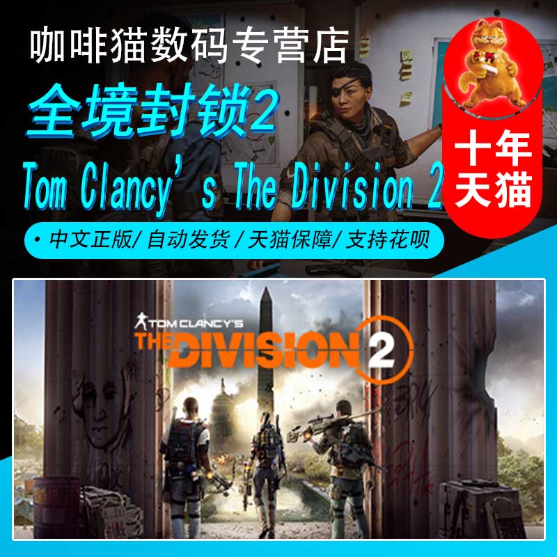 PC正版 steam中文游戏全境封锁2 Tom Clancy’s The Division 2动作冒险射击游戏-封面