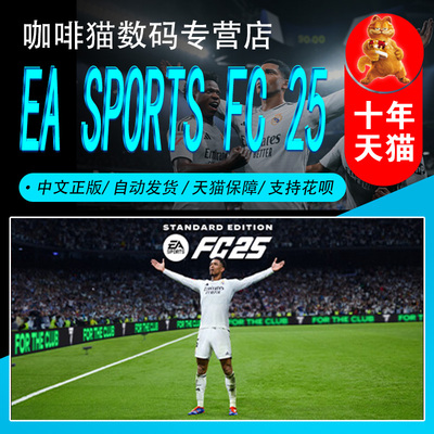 Steam正版EASPORTSFC25中文PC