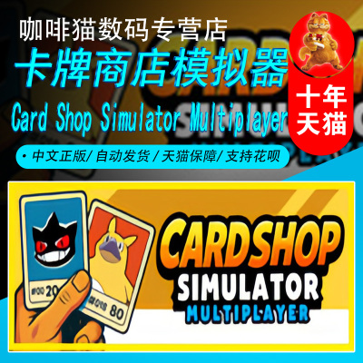 卡牌商店模拟器 多人联机版 Steam中文正版 PC游戏 国区礼物/成品号 Card Shop Simulator Multiplayer 模拟