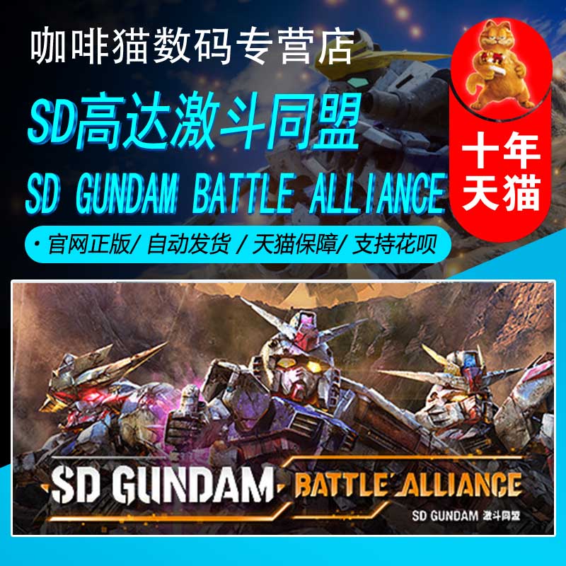 PC正版 steam 中文游戏 SD高达激斗同盟 国区激活码 SD GUNDAM BATTLE ALLIANCE 角色扮演 动作冒险