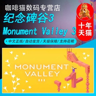 Valley PC游戲 紀(jì)念碑谷3 Monument 國區(qū)禮物 成品號 Steam中文正版 休閑放松 彩色