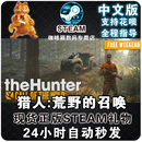 Wild PC游戏 激活码 国区礼物 狩猎 自然 Call theHunter the 猎人：荒野 召唤 Steam中文正版 多人