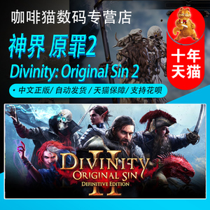 神界原罪2中文正版Steam