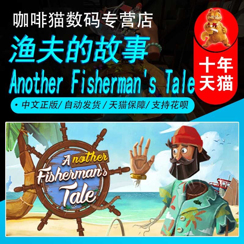 pc正版 steam 中文游戏 渔夫的故事  another fishermans tale  欢乐