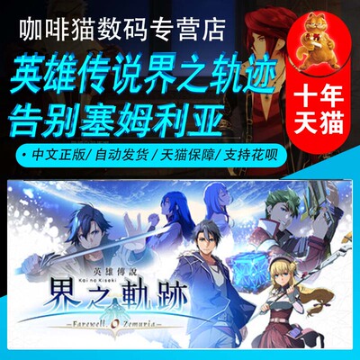 英雄传说 界之轨迹 告别塞姆利亚 PC游戏 Steam正版中文 国区礼物丨成品号 人气剧情RPG角色扮演 轨迹系列
