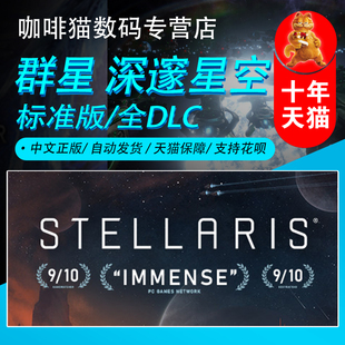 MAC中文 复仇女神 群星 四海皆臣 深邃星空 Stellaris Season Steam游戏 国区CDK 全DLC 机器时代新DLC
