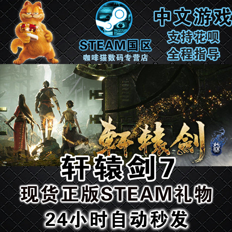 steampc正版 中文游戏  轩辕剑7  轩辕剑柒   单人 历史 角色扮演