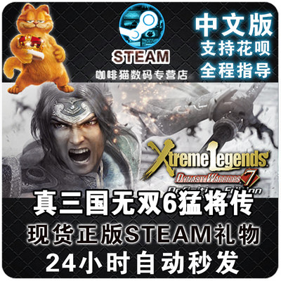 中文steam真三国无双完整版