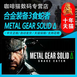 国区礼物 GEAR 备3食蛇者 PC游戏 潜行 电影 合金装 EATER 成品号 Steam中文正版 SOLID METAL 动作 SNAKE