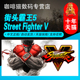 正版 冠军版 Fighter 街头霸王5 第5年通行证 中文 街霸5 STEAM Street