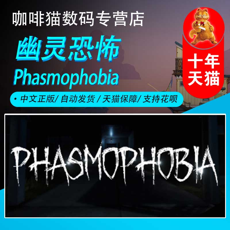 steamPC正版  中文游戏   幽灵恐怖  恐鬼症  Phasmophobia  合作 多人 恐怖怎么样,好用不?