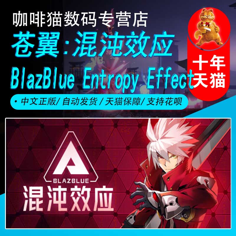 PC正版 steam中文游戏苍翼:混沌效应国区激活码 BlazBlue Entropy Effect像素图形动作冒险游戏-封面