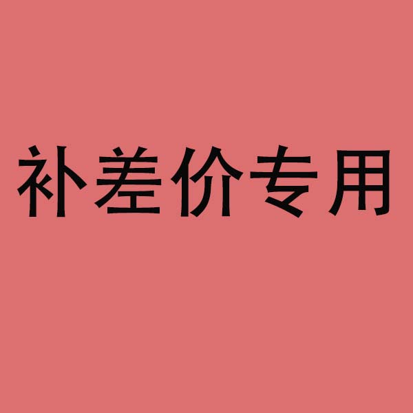 补差价专用链接