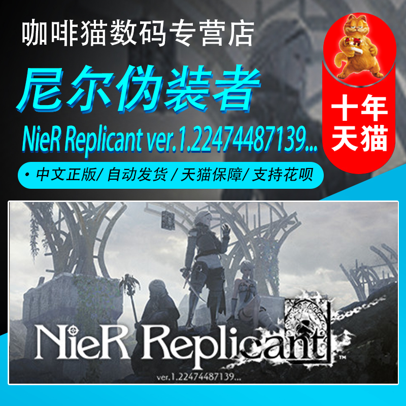 steamPC正版  中文游戏  尼尔 伪装者 人工生命 NieR Replicant ver.1.22474487139... 国区激活码