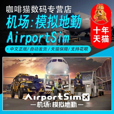 steam机场模拟地勤飞行模拟