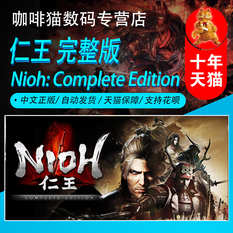PC中文 Steam正版中文游戏  仁王1 完整版  国区 Nioh: Complete Edition|ruв категории видеоигры/аксессуары/игра/Введение, игры, программное обеспечение платформа, STEAM - от Buy2taobao.com для оказания профессиональной услуги покупки агента Taobao