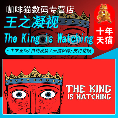 王之凝视 Steam中文正版 PC游戏 国区礼物/成品号 The King is Watching 即时战略 奇幻