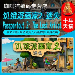 PC正版 steam 休闲 Passpartout 探索 The 饥饿派画家2迷失 Artist 模拟 中文游戏 Lost 游戏