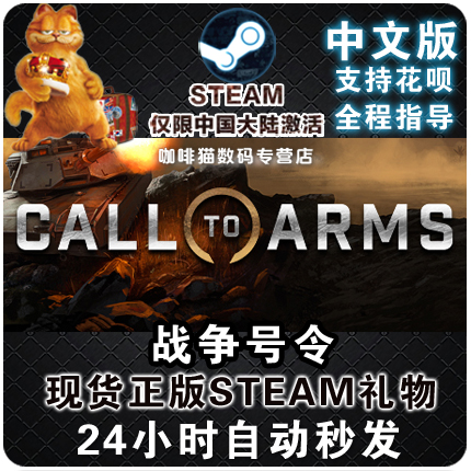 PC中文 正版steam Call to Arms 战争号令 策略战略动作模拟游戏