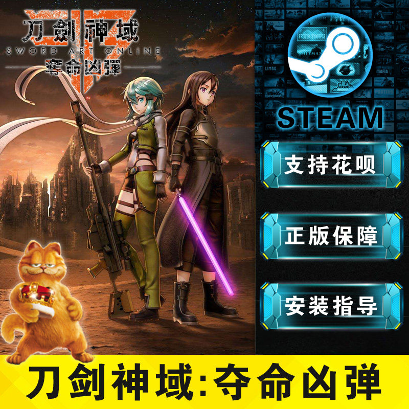 pc中文steam 刀剑神域 夺命凶弹 sword art online: fatal bullet