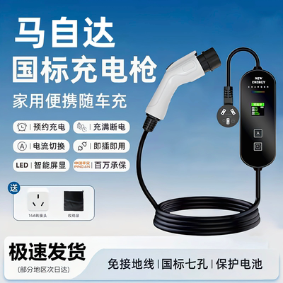 马自达EZ-6原厂7KW充电枪新能源电动汽车220V国标通用原车充电桩