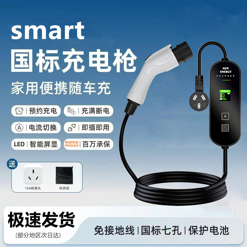 适用于smart精灵1号一号新能源电动汽车充电枪器桩线便携式随车充