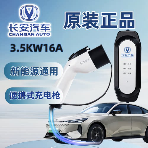 长安启源A07/Q07/A05/Q05原厂充电枪便携式随车充新能源7kw充电桩